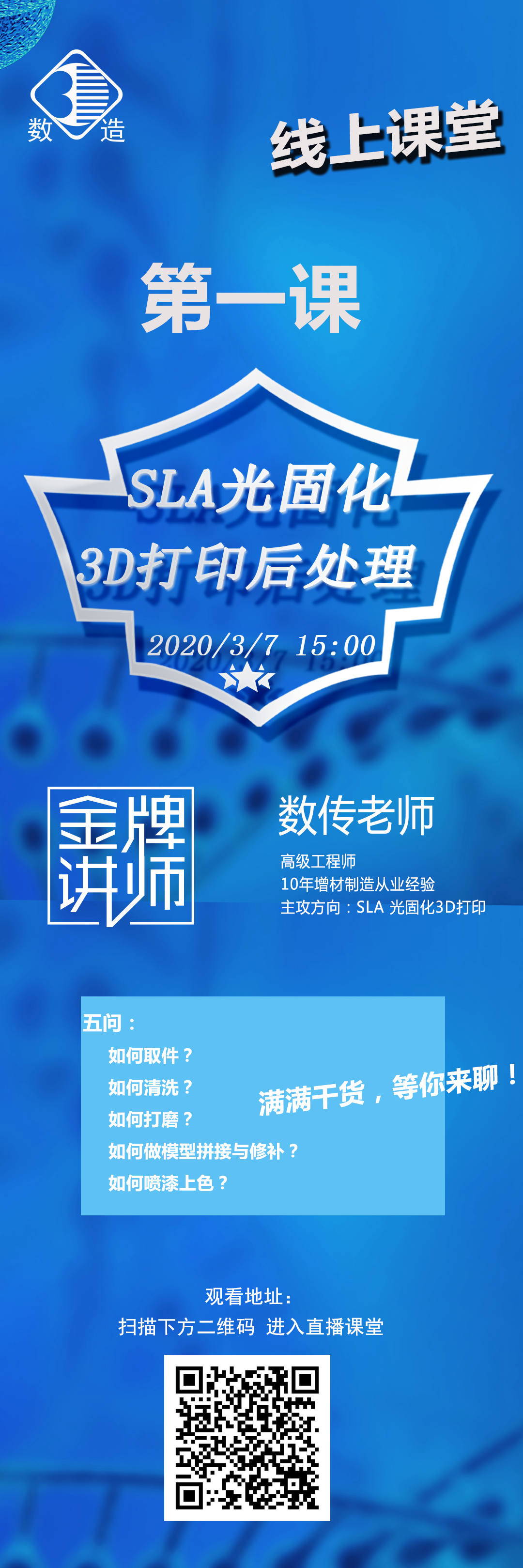 數(shù)造科技線上課堂開講啦！第一課：SLA光固化3D打印后處理